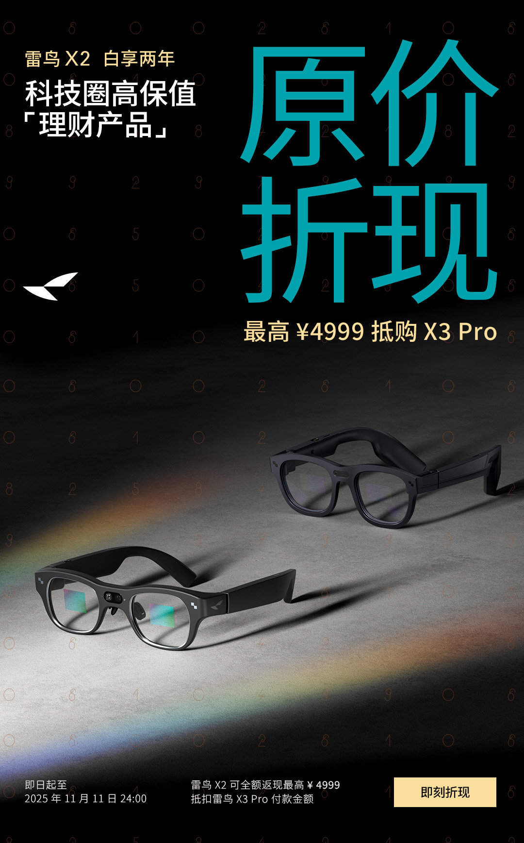 雷鸟X2原价折现