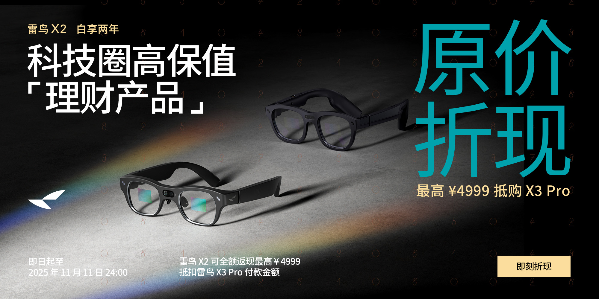 雷鸟X2原价折现