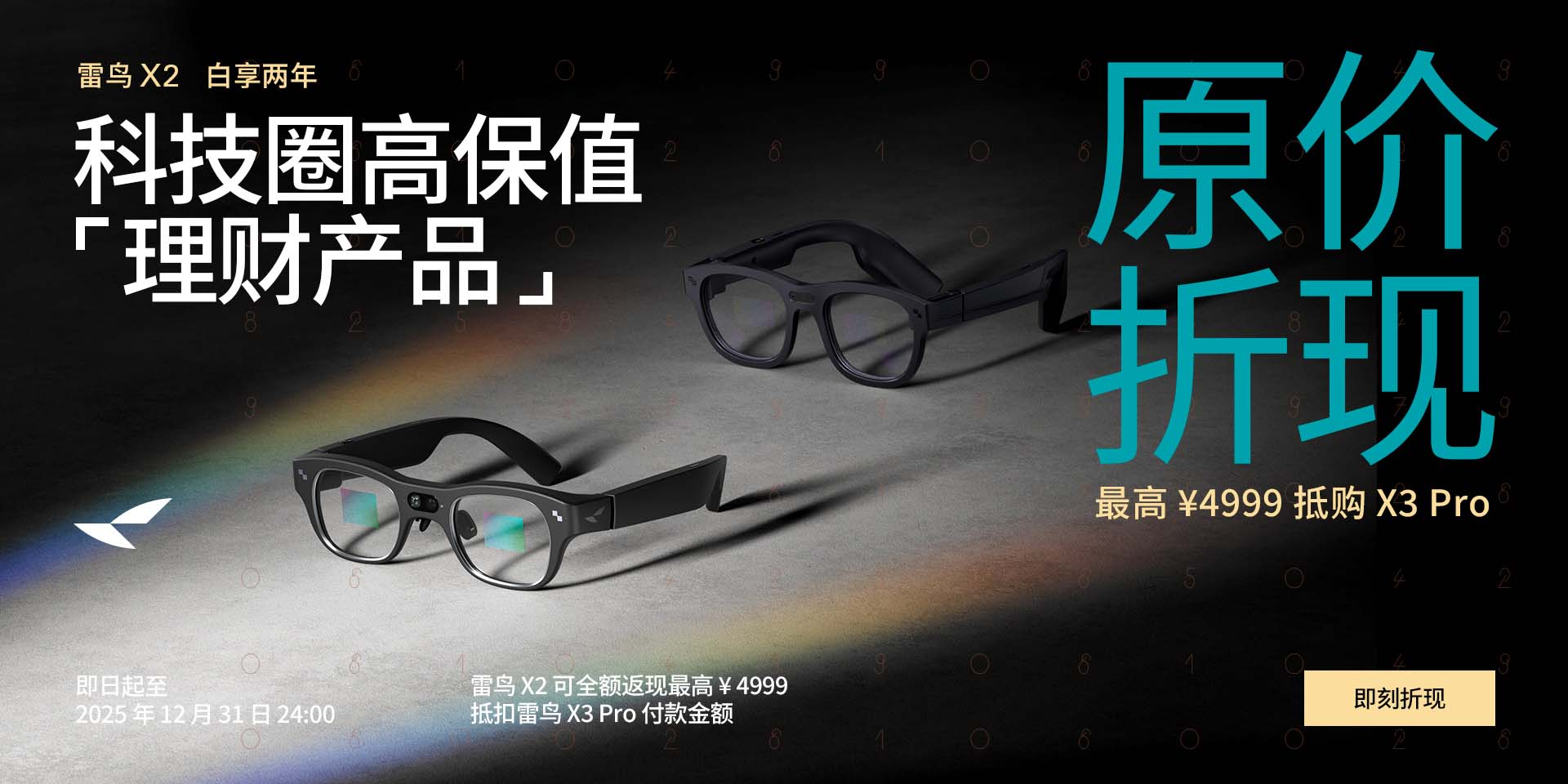 雷鸟X2原价折现