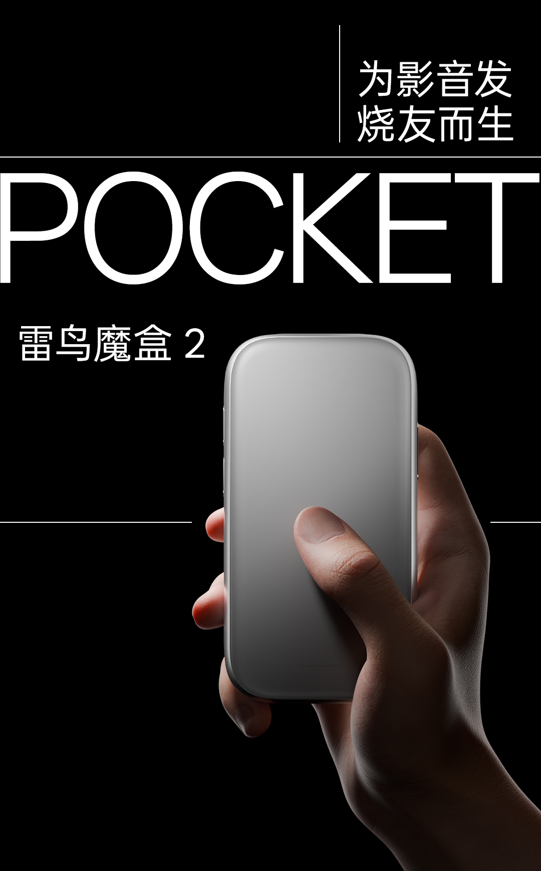 为影音发烧友而生